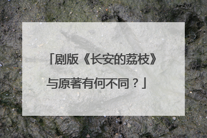 剧版《长安的荔枝》与原著有何不同？