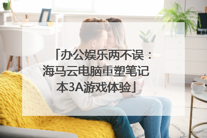 办公娱乐两不误：海马云电脑重塑笔记本3A游戏体验
