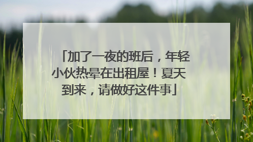 加了一夜的班后，年轻小伙热晕在出租屋！夏天到来，请做好这件事