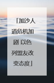加沙人道危机加剧 以色列盟友改变态度