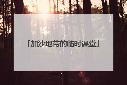 加沙地带的临时课堂