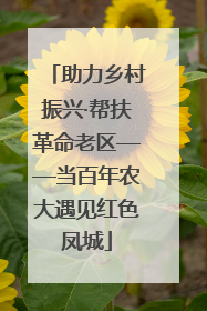 助力乡村振兴·帮扶革命老区——当百年农大遇见红色凤城