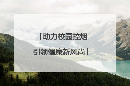 助力校园控烟 引领健康新风尚