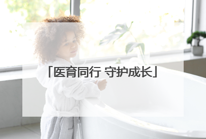医育同行 守护成长