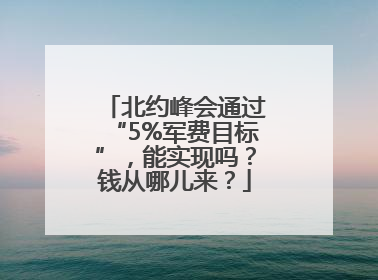 北约峰会通过“5%军费目标”，能实现吗？钱从哪儿来？