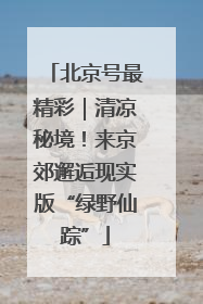 北京号最精彩｜清凉秘境！来京郊邂逅现实版“绿野仙踪”