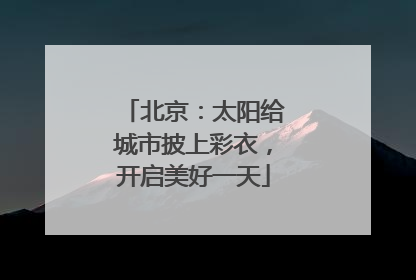 北京：太阳给城市披上彩衣，开启美好一天