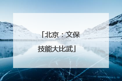 北京：文保技能大比武