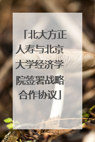 北大方正人寿与北京大学经济学院签署战略合作协议