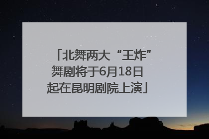 北舞两大“王炸”舞剧将于6月18日起在昆明剧院上演