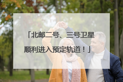 北邮二号、三号卫星顺利进入预定轨道！