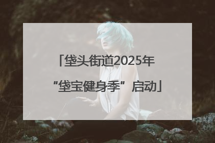 垡头街道2025年“垡宝健身季”启动