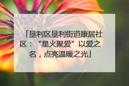 垦利区垦利街道康居社区：“星火聚爱”以爱之名，点亮温暖之光
