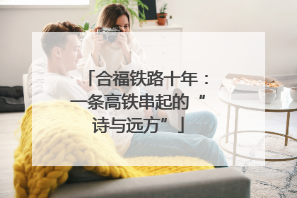 合福铁路十年：一条高铁串起的“诗与远方”