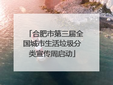 合肥市第三届全国城市生活垃圾分类宣传周启动