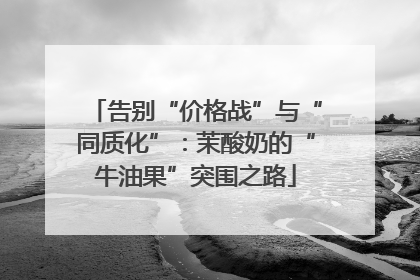 告别“价格战”与“同质化”：茉酸奶的“牛油果”突围之路