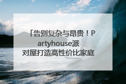 告别复杂与昂贵！Partyhouse派对屋打造高性价比家庭影K一体空间
