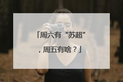 周六有“苏超”，周五有啥？