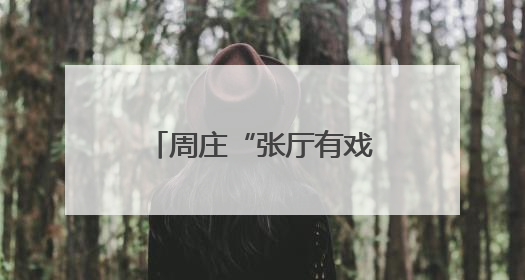 周庄“张厅有戏”入选江苏省级优秀案例(图)