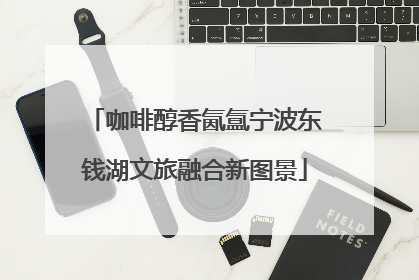 咖啡醇香氤氲宁波东钱湖文旅融合新图景