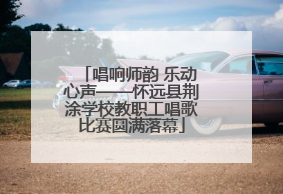 唱响师韵 乐动心声——怀远县荆涂学校教职工唱歌比赛圆满落幕