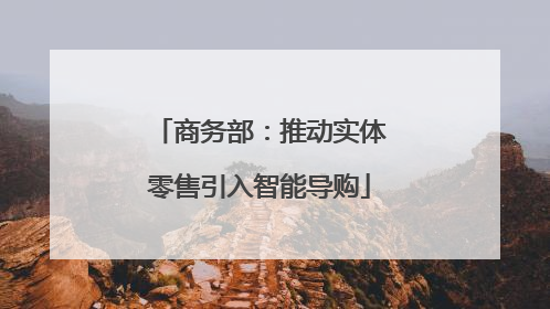 商务部：推动实体零售引入智能导购