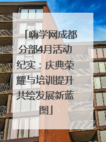 嗨学网成都分部4月活动纪实：庆典荣耀与培训提升共绘发展新蓝图