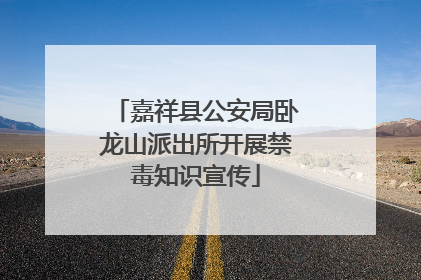 嘉祥县公安局卧龙山派出所开展禁毒知识宣传