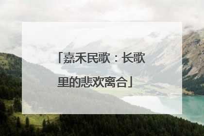嘉禾民歌：长歌里的悲欢离合