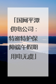 国网平潭供电公司：特巡特护保障端午假期用电无虞