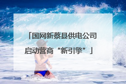 国网新蔡县供电公司启动营商“新引擎”