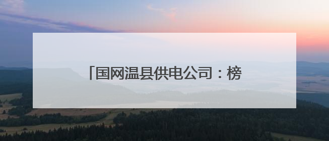 国网温县供电公司：榜样力量浸润古温大地