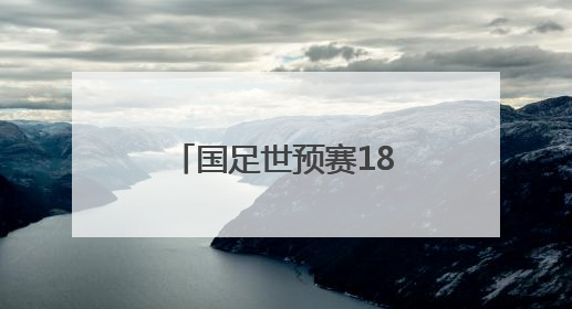 国足世预赛18强赛客负印尼 无缘美加墨世界杯