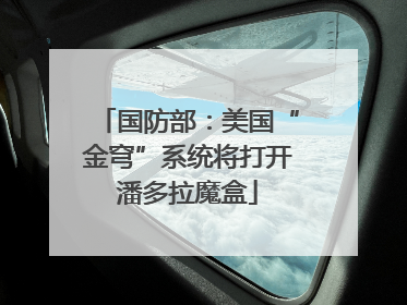 国防部：美国“金穹”系统将打开潘多拉魔盒
