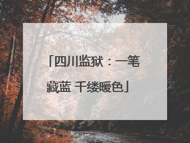 四川监狱：一笔藏蓝 千缕暖色
