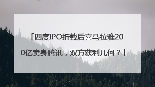 四度IPO折戟后喜马拉雅200亿卖身腾讯，双方获利几何？
