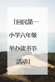 回民第一小学六年级举办读书节活动