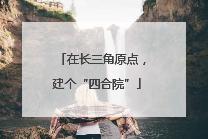 在长三角原点，建个“四合院”