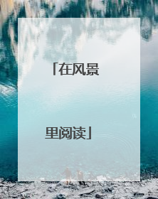在风景里阅读