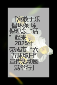寓教于乐倡环保 环保理念“活”起来——2025年荣成市“六五环境日”宣传活动圆满举行