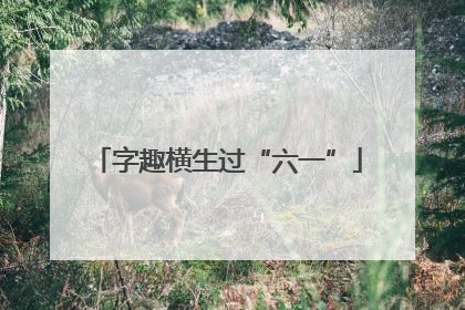 字趣横生过“六一”