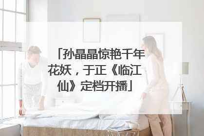 孙晶晶惊艳千年花妖，于正《临江仙》定档开播