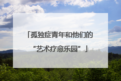 孤独症青年和他们的“艺术疗愈乐园”
