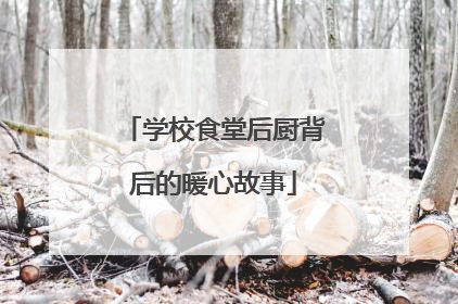 学校食堂后厨背后的暖心故事
