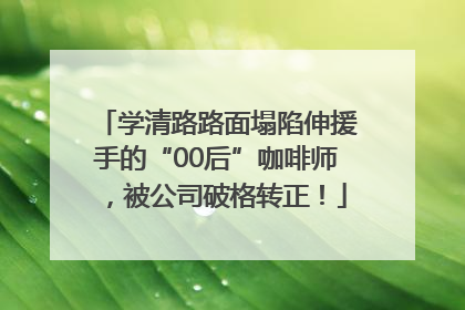 学清路路面塌陷伸援手的“00后”咖啡师，被公司破格转正！