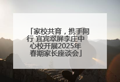 家校共育，携手同行 宜宾翠屏李庄中心校开展2025年春期家长座谈会