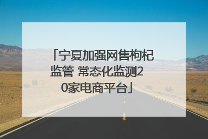 宁夏加强网售枸杞监管 常态化监测20家电商平台