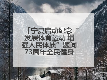 宁夏启动纪念“发展体育运动 增强人民体质”题词73周年全民健身主题活动