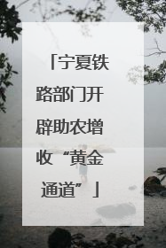 宁夏铁路部门开辟助农增收“黄金通道”