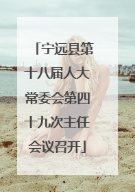 宁远县第十八届人大常委会第四十九次主任会议召开